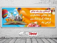 طرح بنر لایه باز روز جهانی جهانگردی