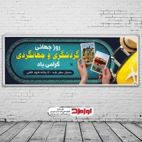 بنر لایه باز روز جهانی جهانگردی