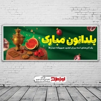 طرح لایه باز بنر شب چله