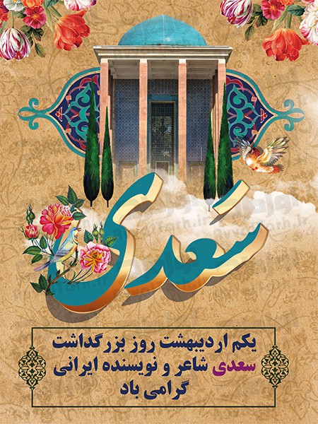 طرح بنر روز سعدی :: اول طرح