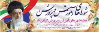 طرح با کیفیت بنر هفته شوراهای آموزش و پرورش
