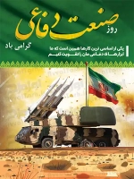 طرح با کیفیت پوستر روز صنایع دفاعی