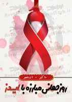 بنر شکیل روز جهانی مبارزه با ایدز