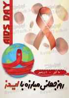 پوستر روز جهانی مبارزه با ایدز