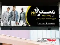 تابلو پوشاک و خیاطی آقایان