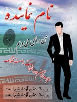 پوستر لایه باز انتخابات ایران