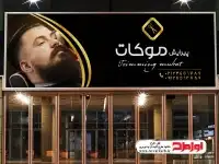 تابلو آرایشگاه مردانه
