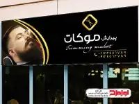 طرح لایه باز آرایشگاه مردانه