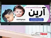 بنر psd آرایشگاه بچه گانه