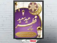 پوستر لایه باز جشن عید فطر