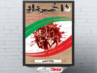 طرح پوستر قیام پانزده خرداد
