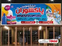 طرح تابلو مغازه خشکشویی