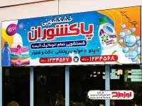 طرح بنر سفید شویی