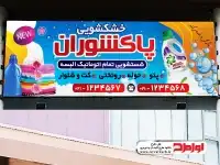 فایل لایه باز بنر خشک شویی
