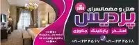 بنر مسافرخانه