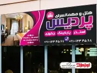 فایل لایه باز بنر مسافرخانه