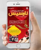 استوری اینستاگرام لوازم آرایشی و بهداشتی