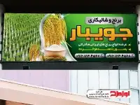 فایل لایه باز بنر برنج فروشی و شالیکاری