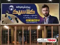 طرح بنر آرایشگاه مردانه