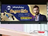 طرح psd بنر آرایشگاه مردانه