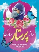پوستر روز پرستار