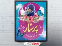 طرح psd بنر روز پرستار