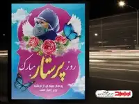 دانلود بنر روز پرستار