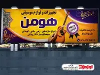 دانلود بنر فروشگاه ادوات موسیقی