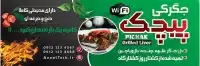 بنر جگرکی