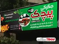 بنر جگرکی لایه باز