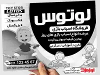 تراکت لایه باز سیاه و سفید فروشگاه اسباب بازی