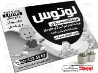طرح psd ریسو تراکت فروشگاه اسباب بازی