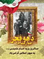 بنر سالروز ورود امام خمینی به میهن
