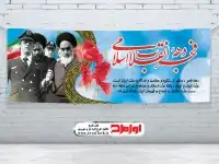 فایل بنر بنر سالروز پیروزی انقلاب اسلامی