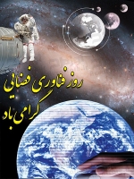 پوستر روز فناوری فضایی