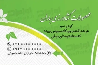 کارت ویزیت خدمات کشاورزی