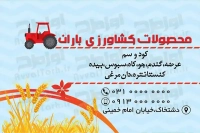 کارت ویزیت محصولات کشاورزی