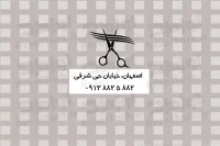 کارت ویزیت پیرایش آقایان