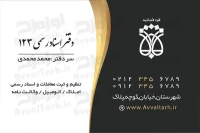 کارت ویزیت لایه باز دفتر ثبت اسناد و املاک