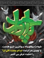 طرح با کیفیت بنر شهادت امام جواد