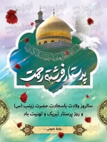 طرح شکیل بنر ولادت حضرت زینب