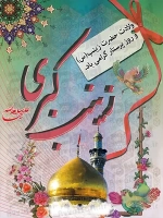 بنر ولادت حضرت زینب (س) و روز پرستار 