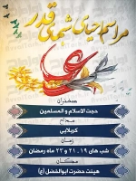 طرح لایه باز پوستر اعلامیه مراسم احیای شب قدر