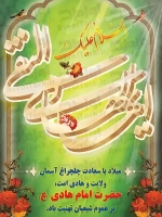 طرح شکیل پوستر ولادت امام هادی