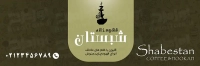 طرح آماده بنر قهوه خانه
