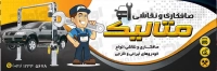 فایل لایه باز بنر خدمات صافکاری ماشین