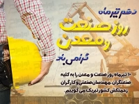 طرح آماده بنر روز صنعت و معدن