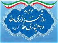 طرح شکیل بنر روز شهرداری و دهیاری