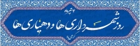 طرح با کیفیت پلاکارد روز شهرداری و دهیاری