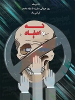 طرح با کیفیت پوستر روز جهانی مبارزه با مواد مخدر